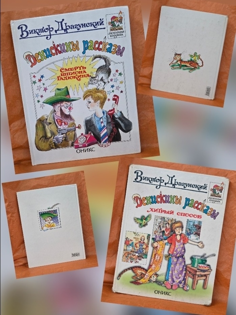 2 КНИГИ ДЕНИСКИНЫ РАССКАЗЫ /ВИКТОР ДРАГУНСКИЙ - 2 DENISKIN'S STORIES BOOKS